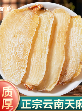 寻百草天麻中药材新货正品500g云南天麻片天麻三七杜仲叶干货煲汤