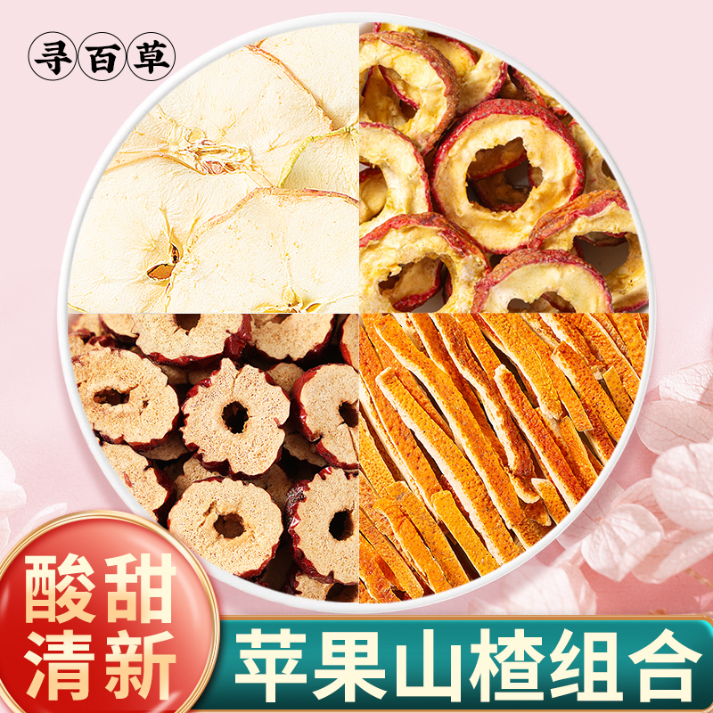 寻百草苹果山楂陈皮红枣优质原料组合新晒新货无硫泡茶煮水泡水