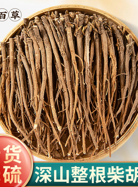 寻百草四川整根柴胡根条中药材新货500g深山北柴胡黑柴胡煮水桂枝