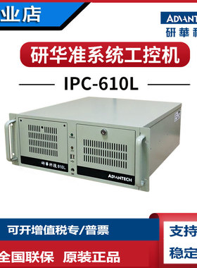 研华科技工控机IPC-610/B75工业长卡2代3代i3i53550 i7-3770多ISA