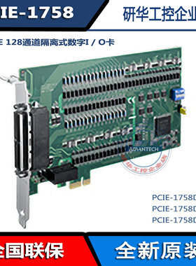 研华PCIE-1758DI/DIO/DO 128通道隔离式数字I/O PCIE卡ADAM-39100