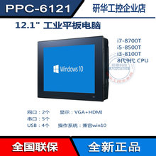 PPC-6121-R8IA研华12寸工业平板电脑 酷睿8代9代i38100i585008700