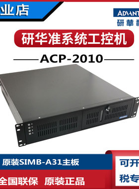 ACP-2010MB/SIMB-683研华2U工控机酷睿i3i5-4460i7-4770全新 网口