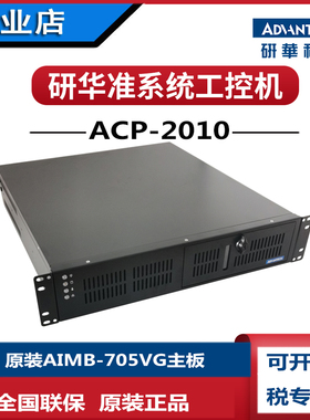 全新研华2U工控机 ACP-2010MB/705VG酷睿i3i57500i77700网口 RAID