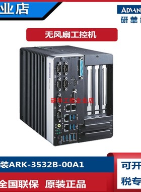 ARK-3532B无风扇RAID工控机十代酷睿i3i5i7i9 PCIEx4/x16全新