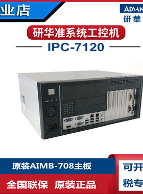 研华科技工控机IPC-7120酷睿i3-12100i512500i712700固态AIMB-708