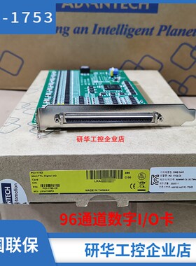 研华PCI-1753全新原装96/192位数字量I/0卡ADAM-3968PCL-10168-1E