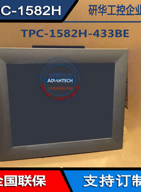 研华科技TPC-1582H-433BE工业触摸15寸嵌入式一体机 i3-4010U原装