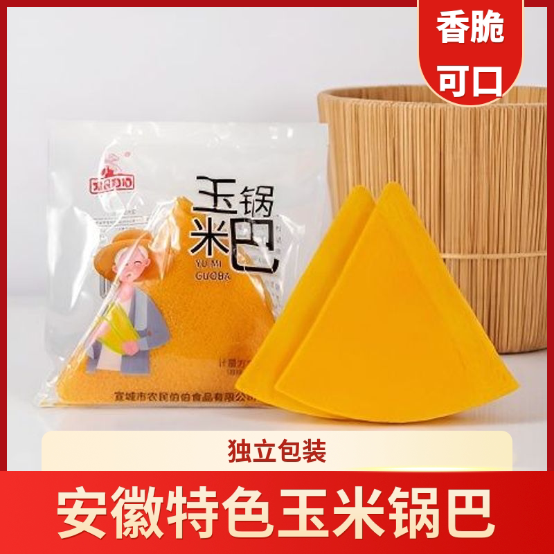 农民伯伯安徽宣城特产玉米锅巴