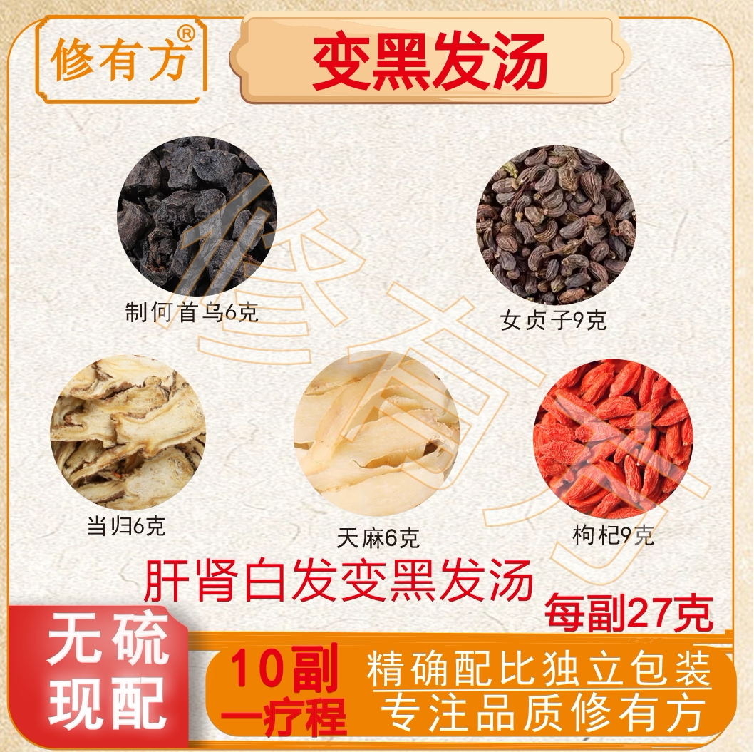 肝肾白发变黑发汤 中药材女贞子9枸杞子9当归6制首乌6天麻6原材料