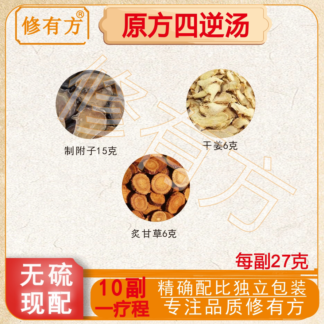 原方四逆汤同仁堂原料中成药祛寒阳虚手脚冰凉甘草干姜附子10副装