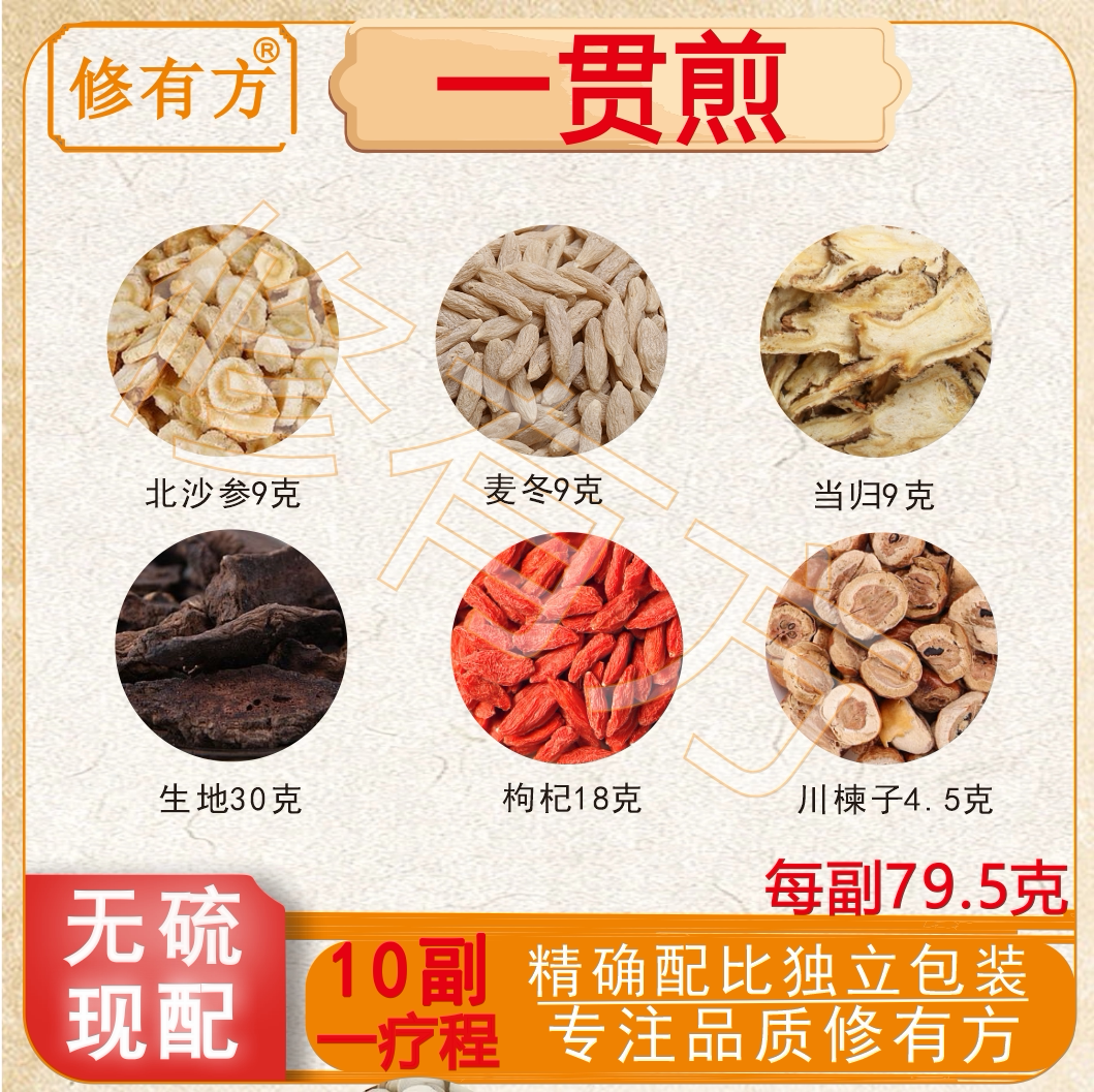 一贯煎中药材原料同仁堂倪海厦 北沙参麦冬当归生地黄枸杞川楝子