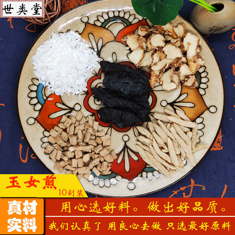 玉女煎原料中药材/清/泻/胃/火 /滋/补/阴/阳 宁/心/安/神世类堂