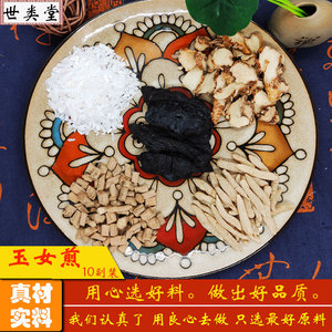玉女煎原料中药材/清/泻/胃/火 /滋/补/阴/阳 宁/心/安/神世类堂