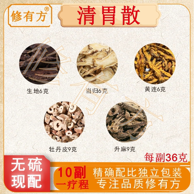 清胃散中药材原料 清胃火凉血牙痛 面颊除发热口气臭调理血热凉血