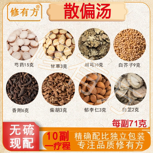 散偏汤偏头痛历史方品质原料川芎白芍白芷白芥子柴胡炒香附郁李仁