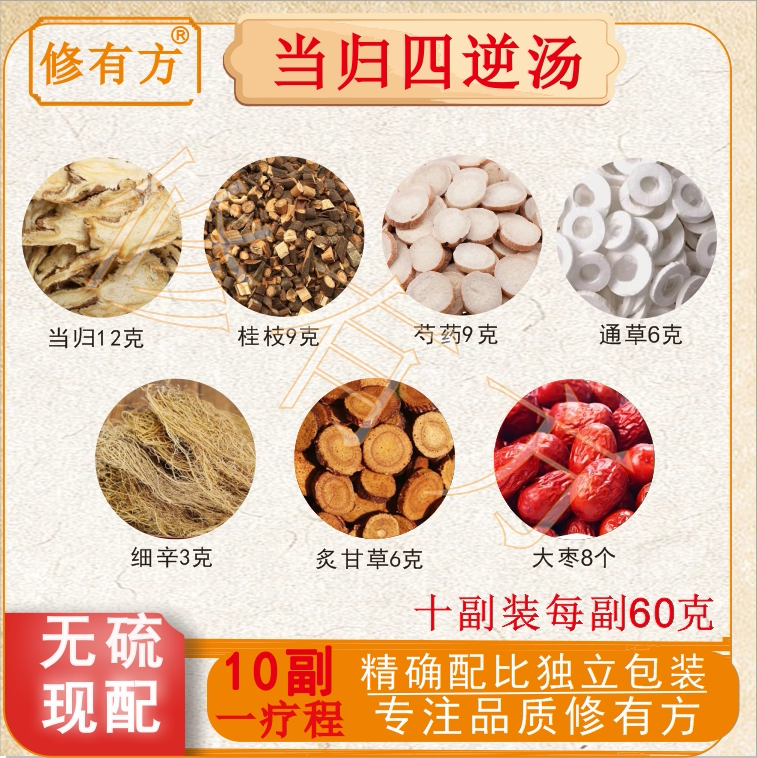 当归四逆汤伤寒论温经散寒养血通脉手脚冰凉倪海厦非同仁堂中药材