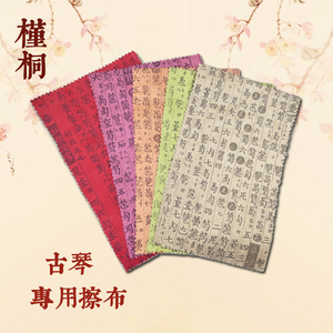 古琴擦琴布简字谱擦布清洁布抛光布麂皮绒减字谱擦琴布 古琴配件