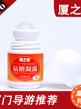 厦之宝氨糖凝露 氨糖2号红色瓶 厦门导游