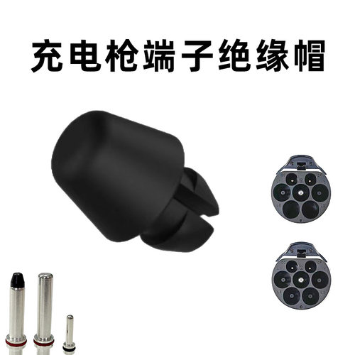 充电枪端子绝缘帽头防打火防误触