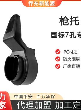 国标交流直流充电桩枪座枪头空插座枪线固定挂架欧标美标绝缘阻燃