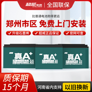 超威电池郑州上门免费安装 以旧换新12A20A32A48V60V72V电动车电瓶