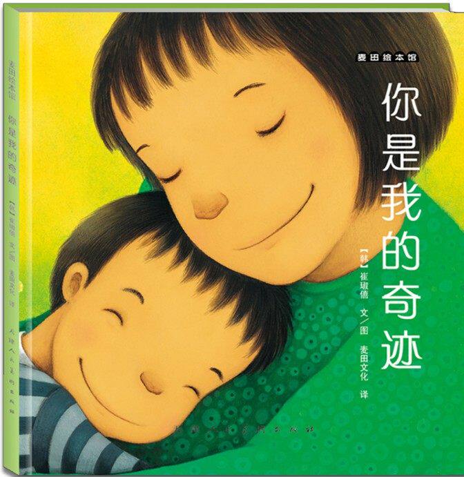 麦田绘本馆·你是我的奇迹 精装 【韩】崔琡僖 麦田文化 译 3-6岁儿童亲子绘本早教启蒙图画书天津人民美术出版社|msdalam kategori buku/Magazine/akhbar, buku kanak-kanak/Tambahan, lukisan/kartun/komik/cerita kartun - dari Buy2taobao.com untuk memberikan perkhidmatan ejen Taobao profesional membeli