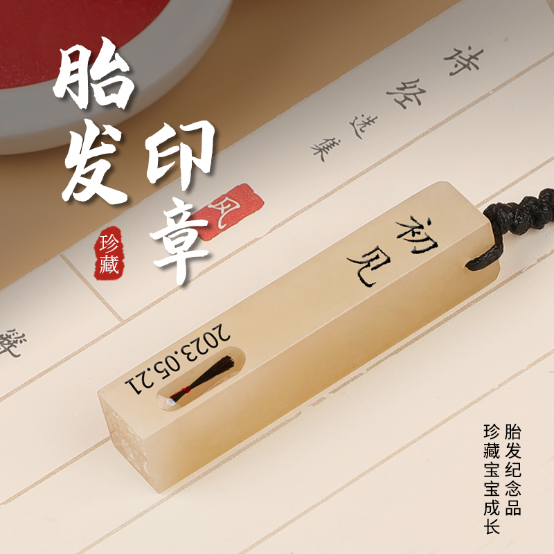 胎毛印章吊坠挂坠脐带章胎发纪念品手工diy自制宝宝百天原创纪念