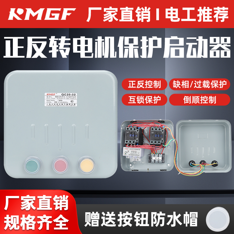 KMGF正反转启动器过载缺相保护