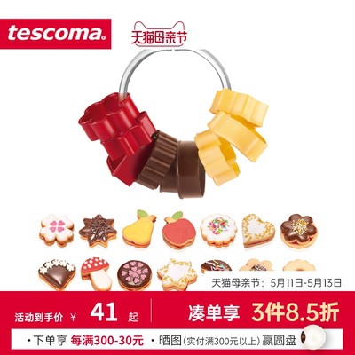 捷克tescoma传统饼干曲奇模具