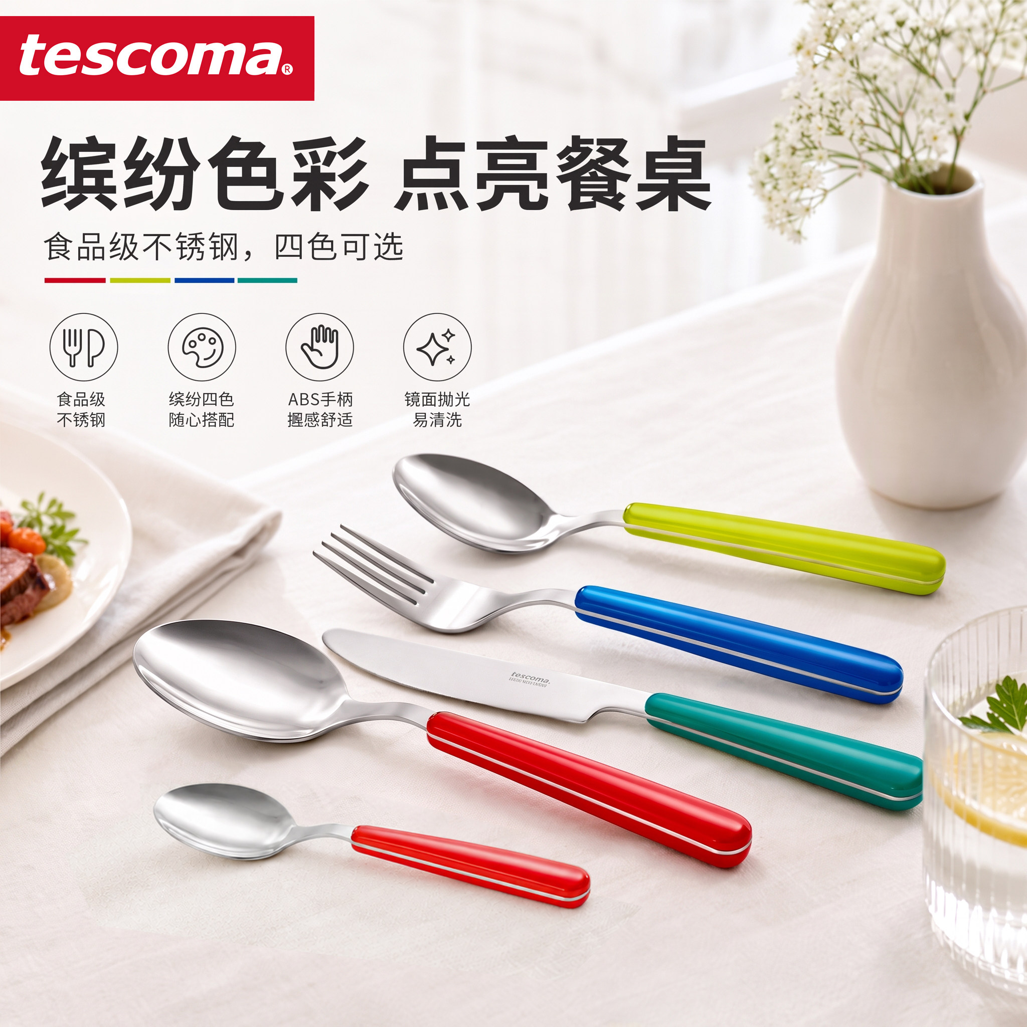 捷克tescoma 不锈钢西餐餐具刀叉家用牛排刀叉勺彩色高颜值餐具