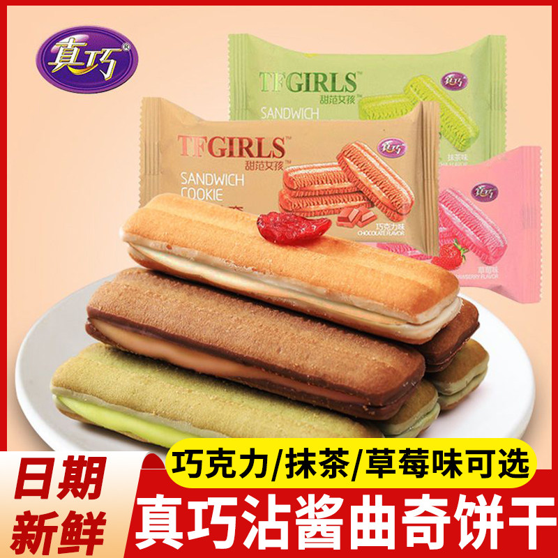 真巧沾酱夹心曲奇饼干甜范女孩早餐小吃巧克力饼干散装解馋小零食