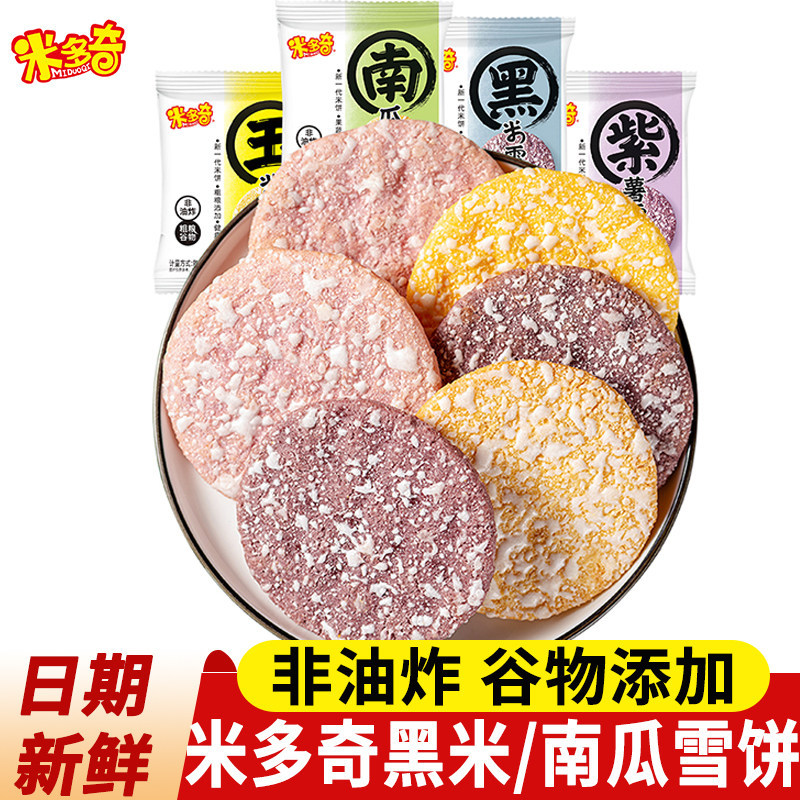 米多奇雪饼香米饼黑米南瓜儿童休闲小吃膨化饼干小包装零食大礼包