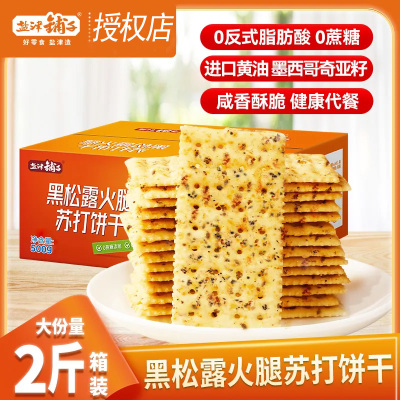 盐津铺子黑松露火腿苏打饼干咸味整箱办公室零食休闲小吃食品健康