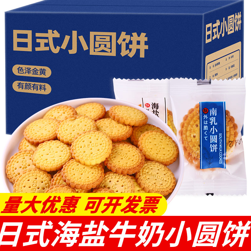 日式小圆饼干单独立小包装海盐南乳散称饼干点心网红休闲零食年货
