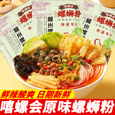 嘻螺会螺蛳粉原味广西柳州特产袋装速食品充饥米粉酸辣螺丝粉夜宵
