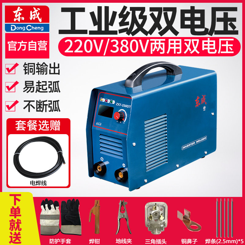 东成电焊机220v工业级250 315两用380v全自动全铜双电压焊机家用
