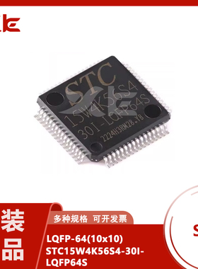 原装STC15W4K56S4-30I-LQFP64S 增强型1T 8051单片机 微控制器MCU