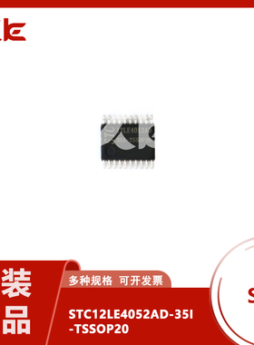全新原装STC12LE4052AD-35I-TSSOP20 STC12C2052AD-35I-SOP20芯片
