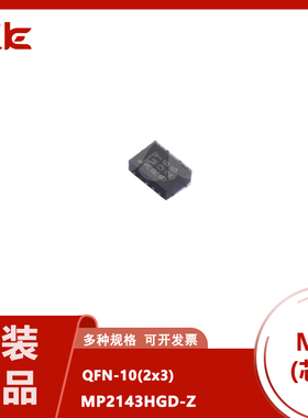 MP2143HGD-Z OFN10 电源管理芯片 贴片 AMT 全新原装正品现货