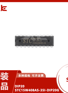 原装STC15W408AS-35I-DIP20G 增强型1T 8051单片机 微控制器MCU