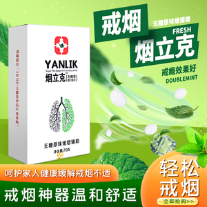 烟立克男士女士辅助戒烟神器正品无糖戒烟糖含片戒烟控烟薄荷糖