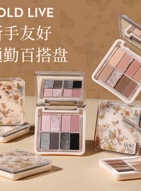 HOLD LIVE幻蝶柔纱眼影盘繁花眼影八色双拼粉黑色烟熏妆日常便携