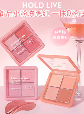 HOLD LIVE小粉冻腮红粉雾四色腮红膏腮紫提亮膨胀自然修容收缩色