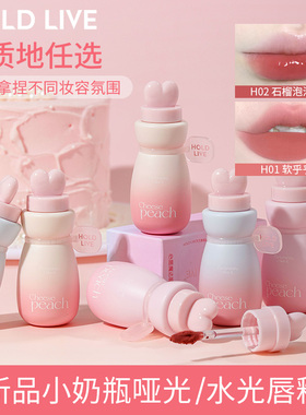 HOLD LIVE心愿魔法哑光镜面唇釉小奶瓶唇釉裸色口红低饱和唇颊女