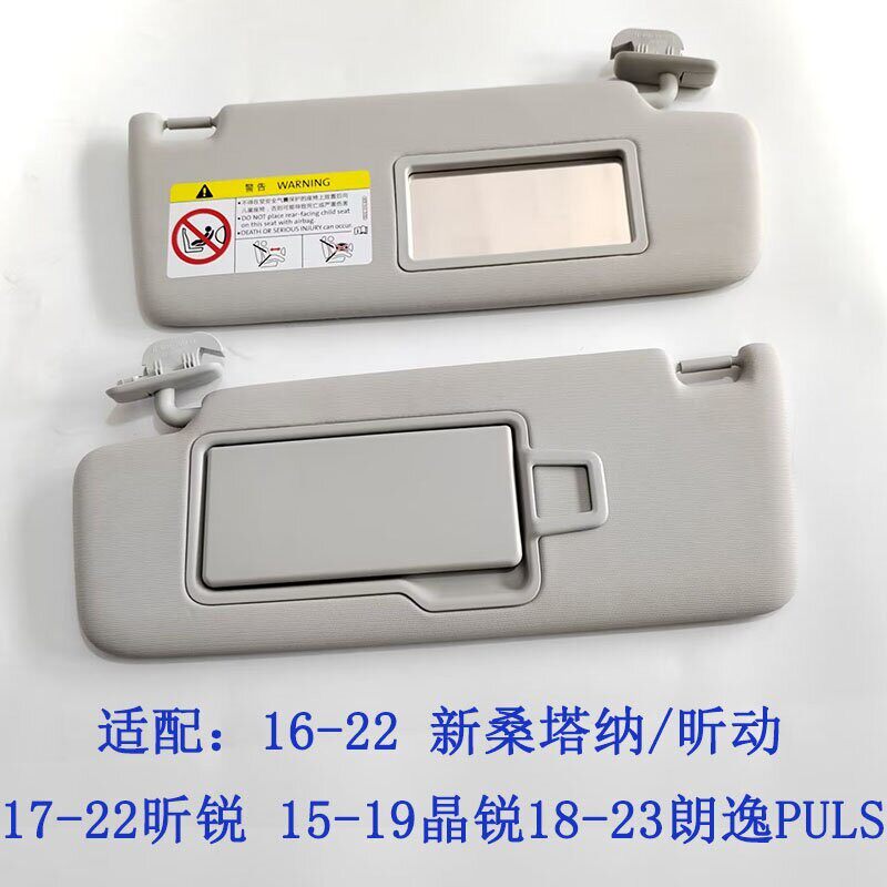 【恒意强汽配】适16/22新桑塔纳/昕动/昕锐/晶锐/朗逸PULS遮阳板