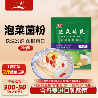 乳酸菌粉四川泡菜发酵菌粉家用自制酸菜辣白菜专用发酵菌小包装