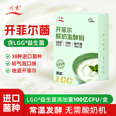川秀开菲尔菌种+Lgg益生菌