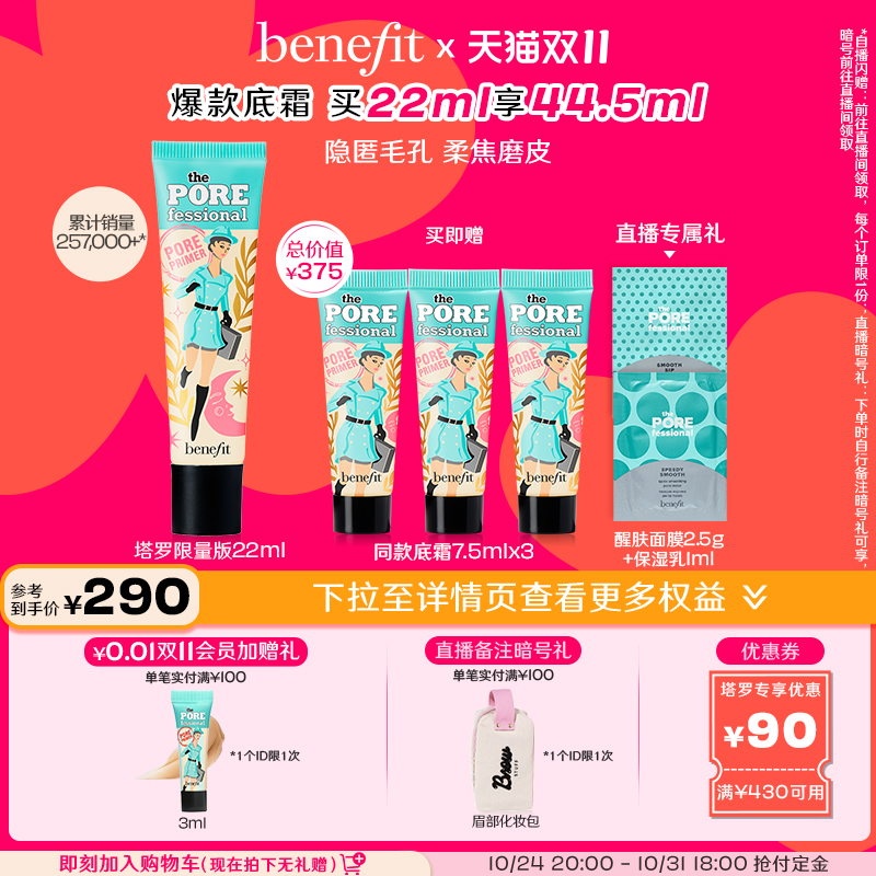 【直播专属】Benefit贝玲妃反孔精英底霜隐形毛孔妆前隔离