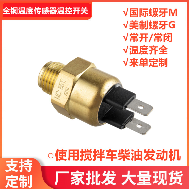 M14 M16 M20全铜温控开关搅拌车液压油散热器风扇探头三一东风